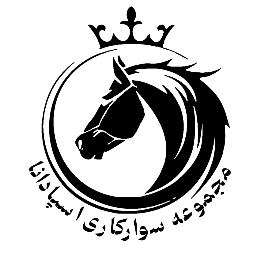 باشگاه سوارکاری اسپادانا| باشگاه سوارکاری اصفهان|اسب سواری فولادشهر